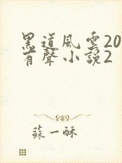 黑道风云20年有声小说2