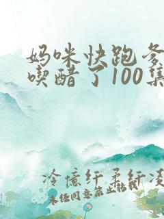 妈咪快跑爹地又吃醋了100集完整版