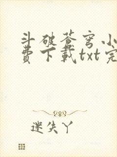 斗破苍穹小说免费下载txt完整版