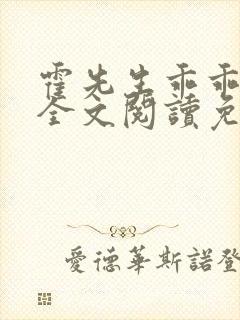 霍先生乖乖宠我全文阅读免费
