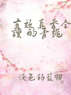 有效真香全文阅读 酌青栀