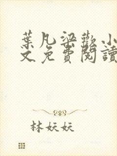 叶凡梁欢小说全文免费阅读