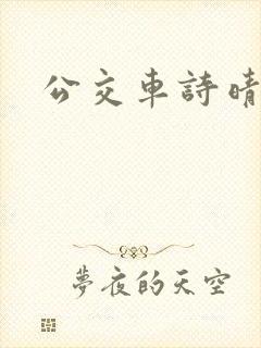 公交车诗晴小说