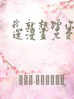 我就想蹭你的气运漫画免费下拉