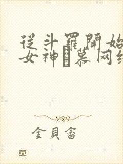 从斗罗开始俘获女神鞪慕网络小说