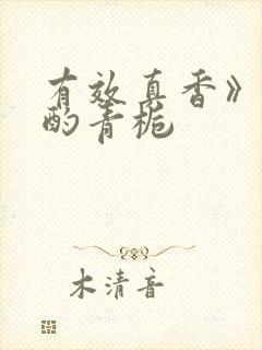 有效真香》by酌青栀