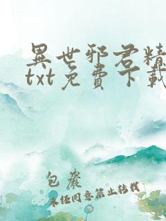 异世邪君精校版txt免费下载