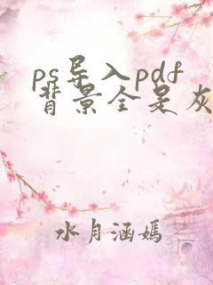 ps导入pdf背景全是灰白格子怎么办