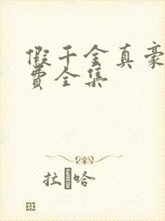 假千金真豪门免费全集