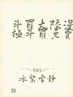 斗罗大陆漫画终极斗罗免费漫画下拉式