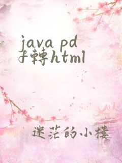 java pdf转html