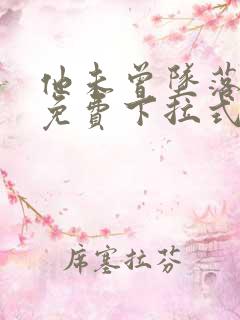 他未曾坠落漫画免费下拉式看漫画