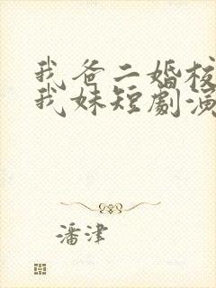 我爸二婚校花是我妹短剧演员表
