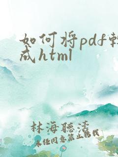 如何将pdf转成html