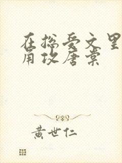 在总受文里抢主角攻唐棠