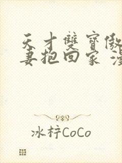 天才双宝傲娇前妻抱回家 漫画免费阅读