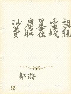 沙尘暴电视剧免费版在线观看全集免费