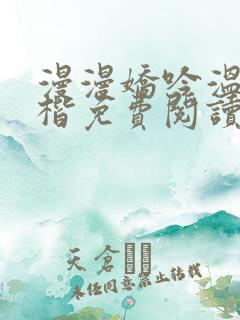 漫漫娇吟温漫周楷免费阅读笔趣阁