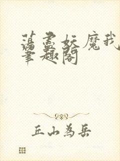 荡尽妖魔我为仙笔趣阁