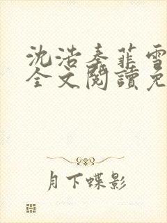 沈浩秦菲雪小说全文阅读免费