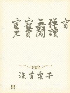 宦宠无弹窗全文免费阅读