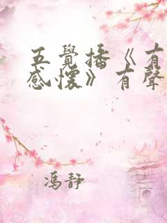 五觉播《有声书感怀》有声书免费听