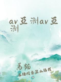 av亚洲av亚洲