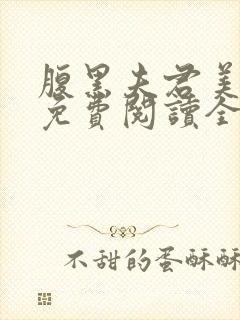 腹黑夫君美如花免费阅读全文