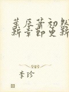 叶辰萧初然免最新章节更新