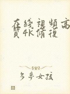 在线视频高清画质4k修复