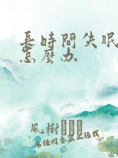 长时间失眠头疼怎么办