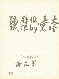 隔壁机长大叔是饿狼by黑暗森林