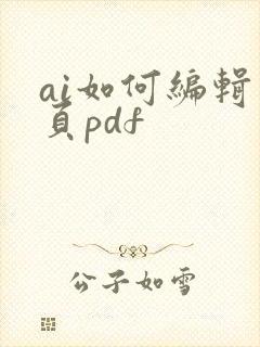 ai如何编辑多页pdf