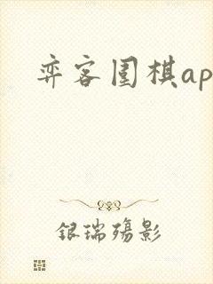 弈客围棋app