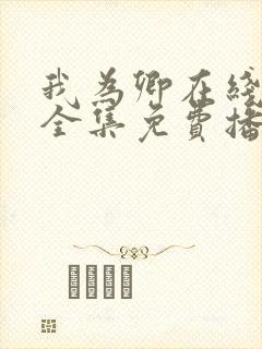 我为卿在线观看全集免费播放