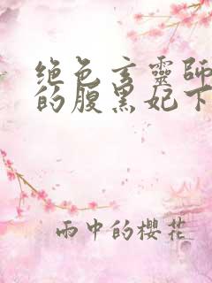 绝色玄灵师邪君的腹黑妃下载