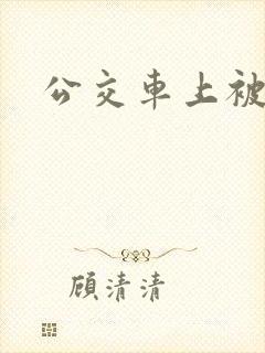 公交车上被强了