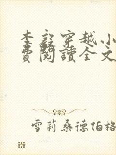 李毅穿越小说免费阅读全文无弹窗