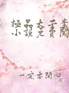 极品太子李辰的小说免费阅读