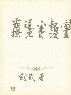 霸道小叔,请轻撩免费漫画