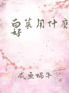 白菜用什么化肥好