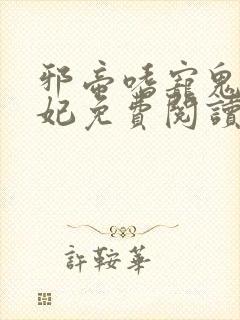 邪帝嗜宠鬼医狂妃免费阅读