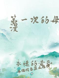 第一次的母亲动漫