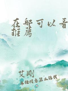 在哪可以看日漫推荐