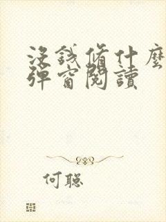 没钱修什么仙无弹窗阅读