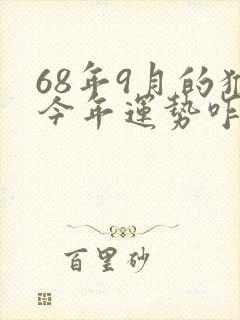 68年9月的猴今年运势咋样
