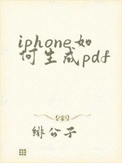 iphone如何生成pdf
