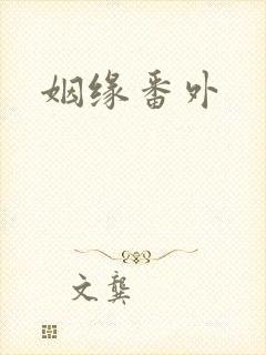 姻缘番外
