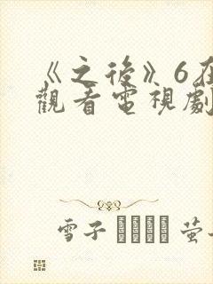 《之后》6在线观看电视剧免费高清
