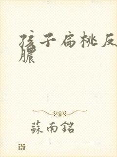 孩子扁桃反复化脓